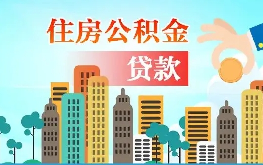 黄骅住房公积金怎么申请贷款（黄骅怎样算自己公积金能贷多少钱）